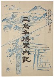 三島名勝案内記
