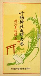 竹駒神社由緒大要
