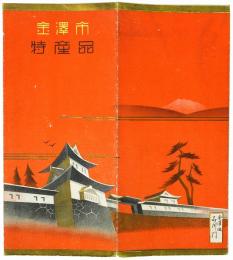 金沢市特産品