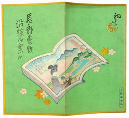 ［初三郎鳥瞰図］長野電鉄沿線御案内