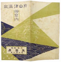 ［鳥瞰図］片山津温泉御案内