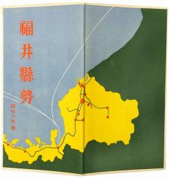 福井県勢