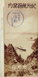 紀州航路案内