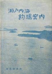 瀬戸内海釣場案内