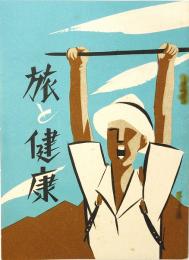 旅と健康