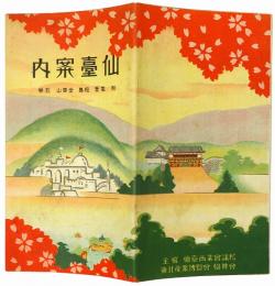 仙臺案内 : 附塩釜・松島・金華山・石巻