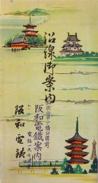 阪和電鉄 沿線御案内