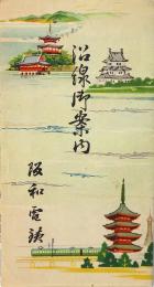 阪和電鉄 沿線御案内