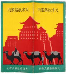 天津航路案内
