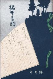 福井音頭