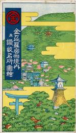【鳥瞰図】金刀比羅宮御境内及讃岐名所図絵