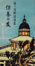 保養の友 : 海の湯野浜温泉　附入浴日誌