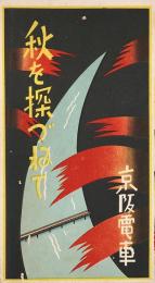 秋を探づねて