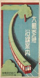 大軌参急沿線案内