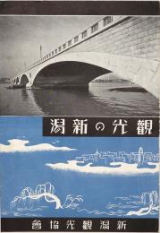 観光の新潟