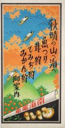 秋晴の山へ海へ : 魚つり 茸狩 もみぢ狩 みかん狩 御案内