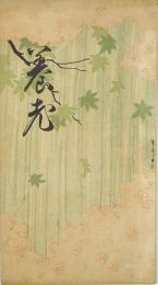 養老