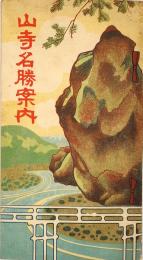 山寺名勝案内
