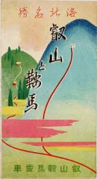 洛北名勝 叡山と鞍馬