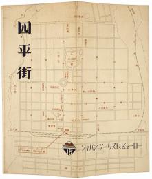 四平街