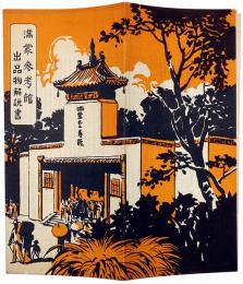 満蒙参考館出品物解説書