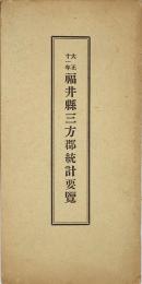 大正十一年 福井県三方郡統計要覧