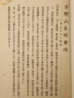 訂正増補 よしの名所案内
