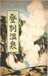 【鳥瞰図】登別温泉