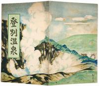 【鳥瞰図】登別温泉