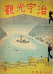観光宇治