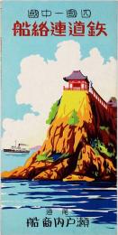 四国－中国 鉄道連絡船