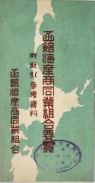 函館海産商同業組合要覧 : 附取引参考資料