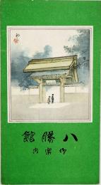 【初三郎鳥瞰図】八勝館御案内