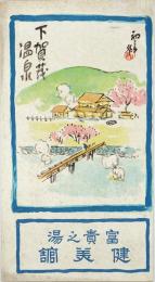 【初三郎鳥瞰図】下賀茂温泉