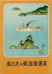【初三郎鳥瞰図】伊予道後温泉と大三島