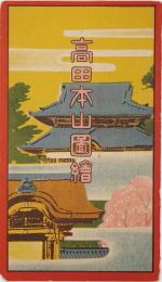 【鳥瞰図】高田本山図絵