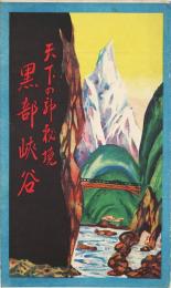 【鳥瞰図】天下の神秘峡 黒部峡谷