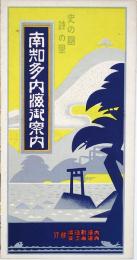 南知多内海御案内