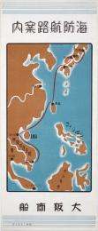 海防航路案内