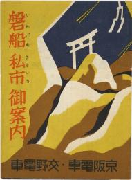 磐船 私市御案内