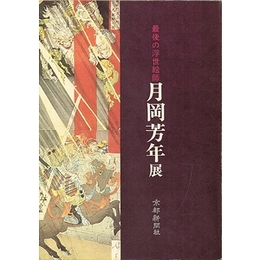 月岡芳年展　最後の浮世絵師