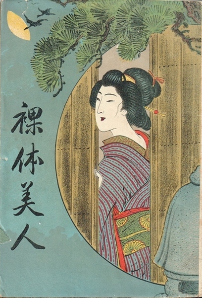 裸の女神たち : 日劇ミュージックホール物語(石崎勝久) / モズ