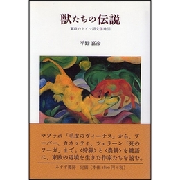 獣たちの伝説−東欧のドイツ語文学地図