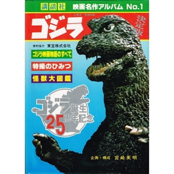 ゴジラ誕生25周年「ゴジラ映画大全集ポスター（非売品）」