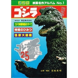 ゴジラ　映画名作アルバムNo.1　ゴジラ誕生25周年記念