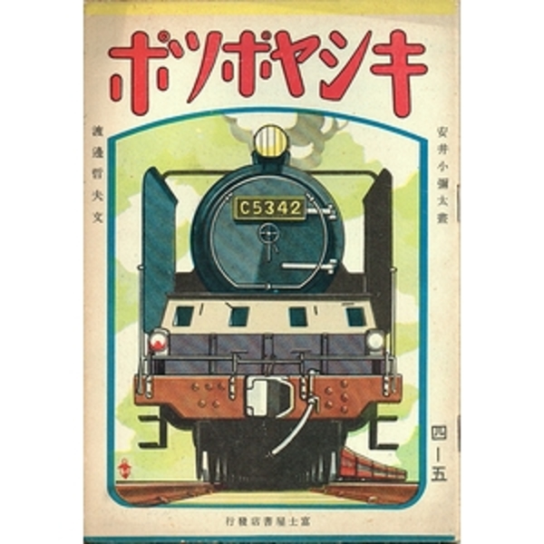 汽車ポツポ(安井小弥太（画）／渡辺哲夫（文）) / モズブックス