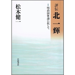 評伝 北一輝　２ 明治国体論に抗して