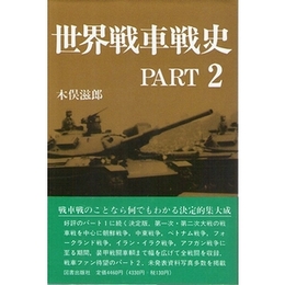 世界戦車戦史 PART2