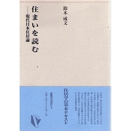 住まいを読む−現代日本住居論