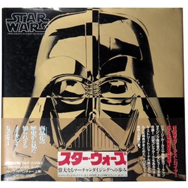 スター ウォーズ 偉大なるマーチャンダイジングへの歩み スティーブン j サンスイート モズブックス 古本 中古本 古書籍の通販は 日本の古本屋 日本の古本屋 スター ウォーズ 偉大なるマーチャンダイジングへの歩み スティーブン j サンスイート モズブックス 古本 中古本 古書籍の通販は 日本の古本屋 日本の古本屋
